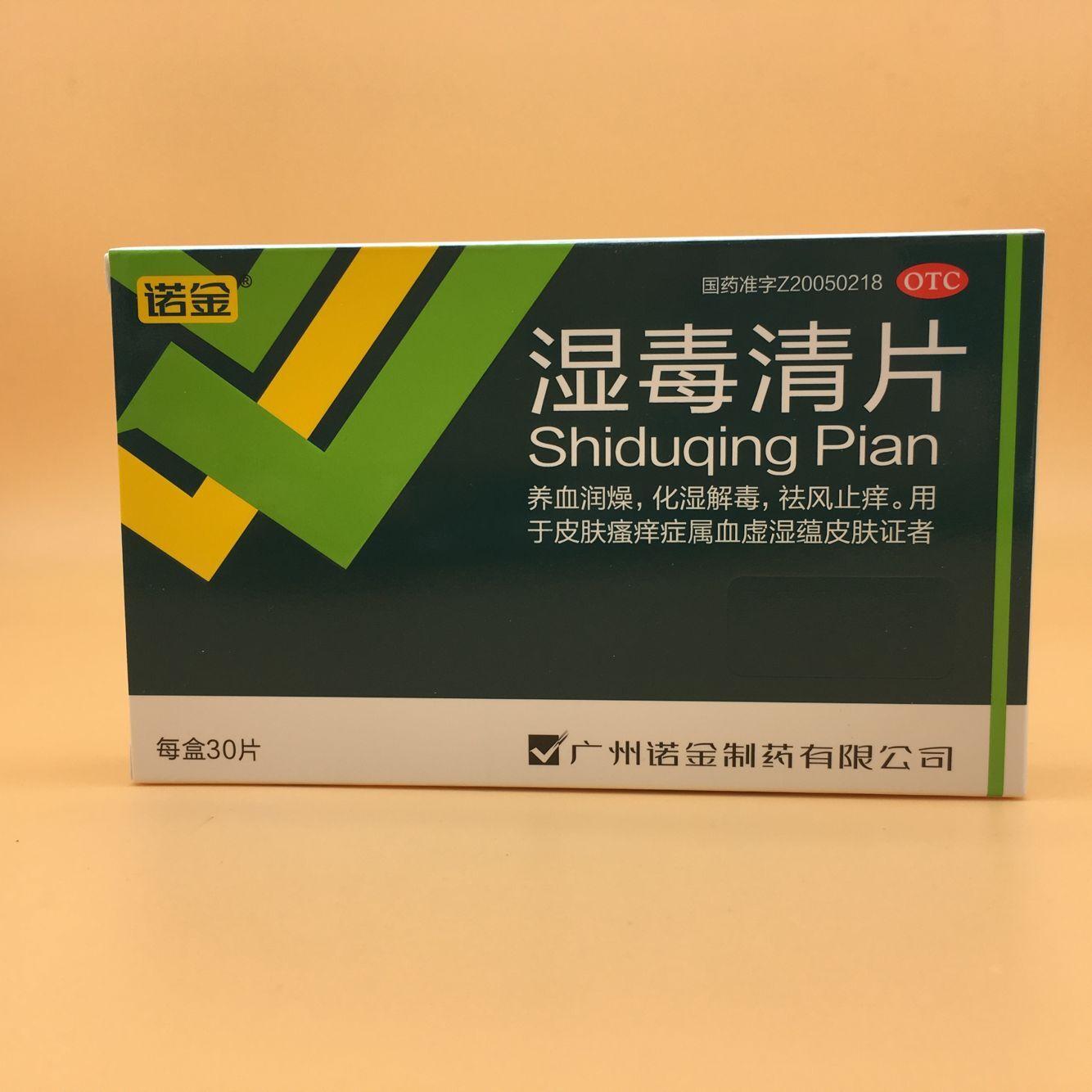 湿毒清片